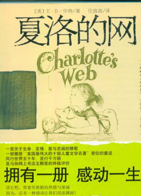 夏洛的网