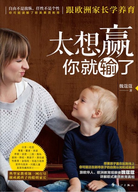 太想赢，你就输了——跟欧洲家长学养育