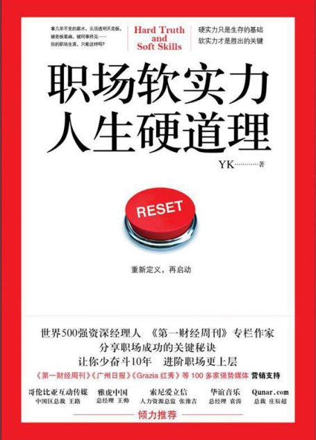 职场软实力 人生硬道理