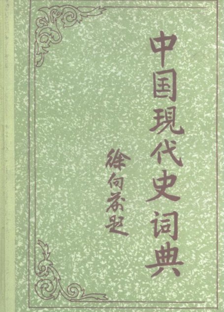 中国现代史词典