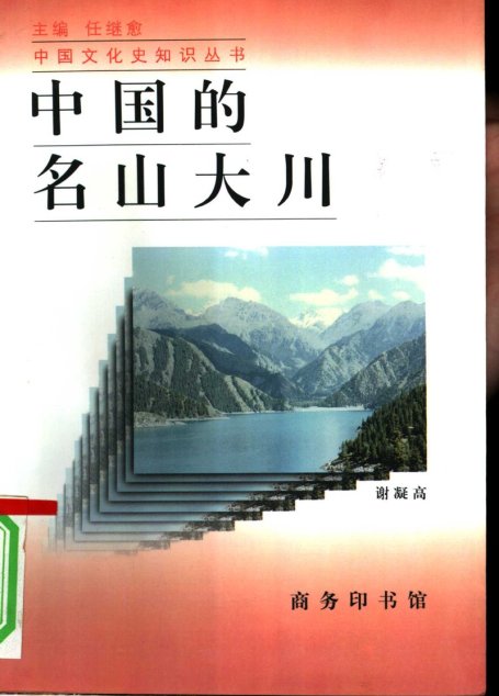中国的名山大川