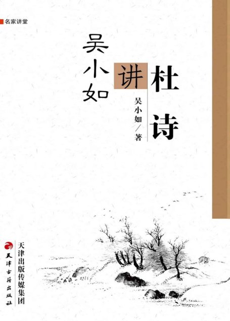 吴小如讲杜诗 (名家讲堂)