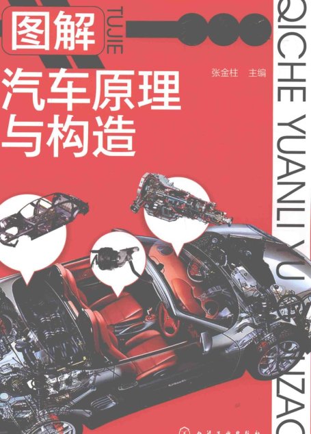 图解汽车原理与构造  彩色版
