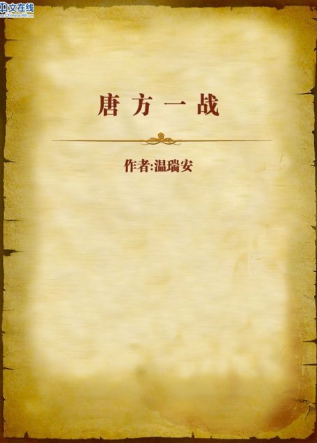 唐方一战 (温瑞安武侠小说精品集)