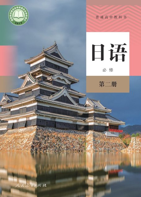 电子教材-高中-日语-人教版-普通高中教科书·日语必修 第二册