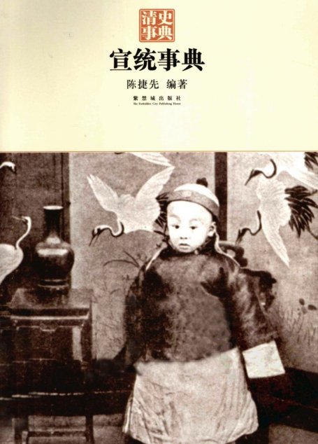 宣统事典