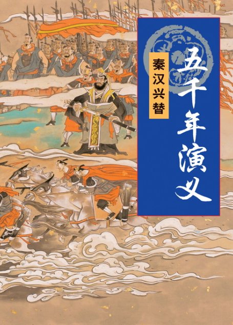 五千年演义：秦汉兴替