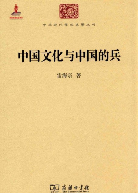 中华现代学术名著丛书0411 [中]雷海宗-中国文化与中国的兵（历史74，商务印书馆2014）