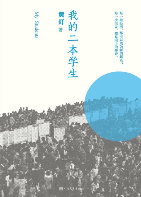 我的二本学生