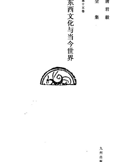 唐君毅全集  第十五卷  东西文化与当今世界