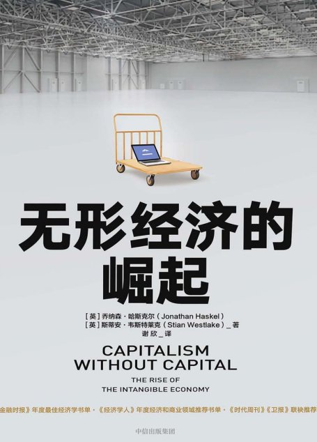 无形经济的崛起