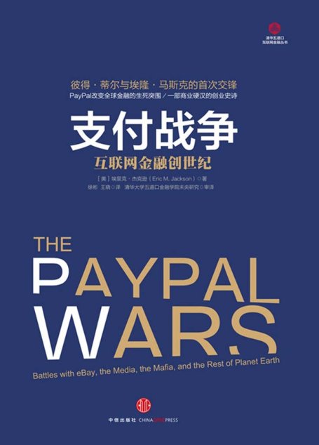 支付战争：互联网金融创世纪
