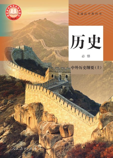 电子教材-高中-历史-统编版-普通高中教科书·历史必修 中外历史纲要（上）