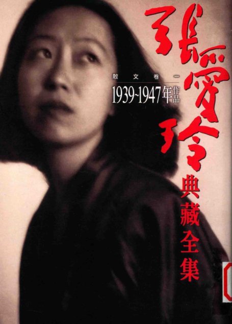 張愛玲典藏全集8 散文卷一 1939-1947年作品张爱玲典藏全集8 散文卷一  1939-1947年作品