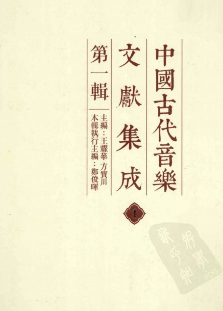 中国古代音乐文献集成  第1辑