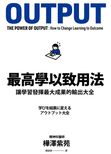 最高學以致用法