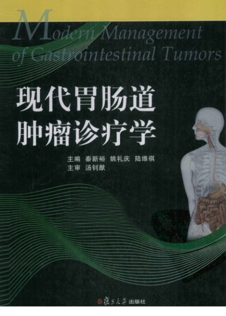 现代胃肠道肿瘤诊疗学