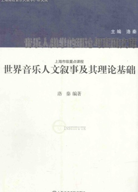 世界音乐人文叙事及其理论基础 13573976