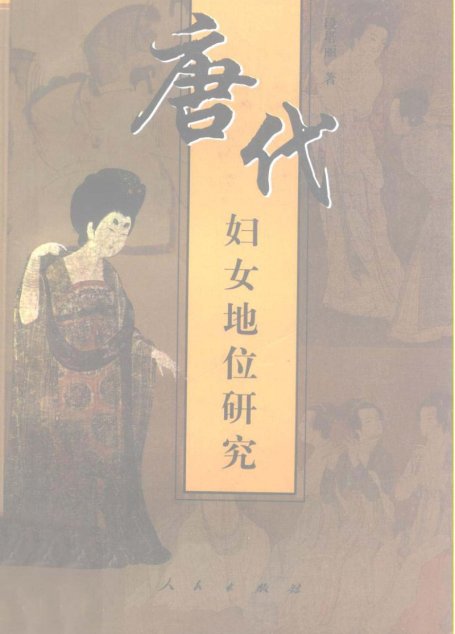 唐代妇女地位研究