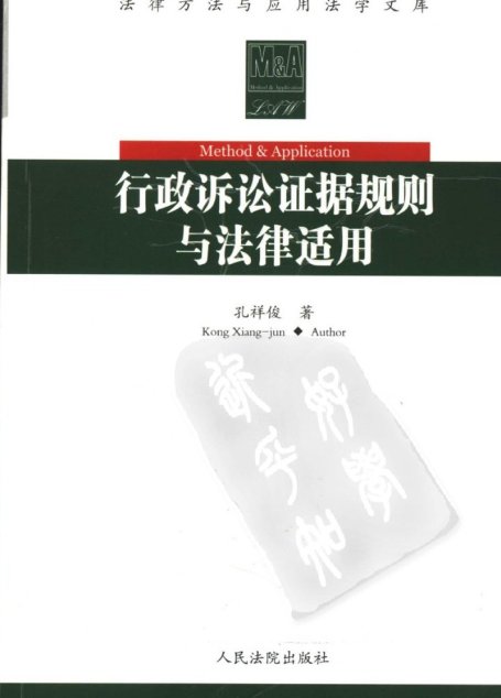 行政诉讼证据规则与法律适用