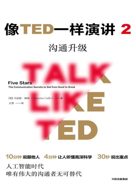 像TED一样演讲2：沟通升级（对话TED演讲明星，解锁沟通秘诀！）