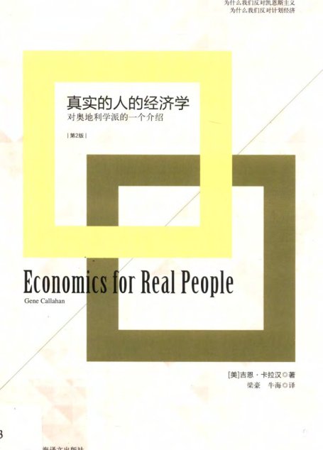 真实人的经济学