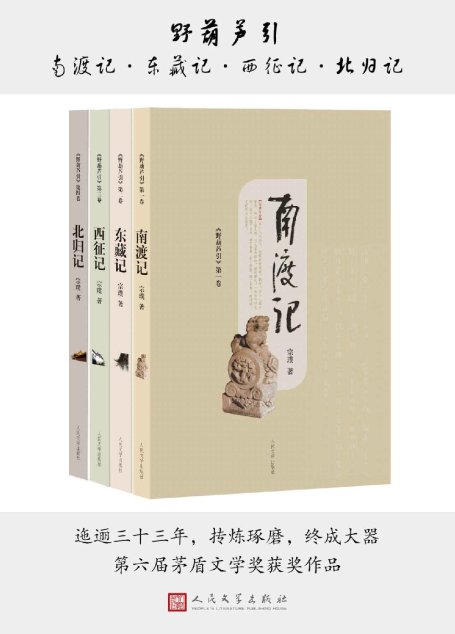 野葫芦引.南渡记 东藏记 西征记 北归记（九十高龄、近乎失聪失明；迤逦三十年，口述完结茅奖作品最终章）