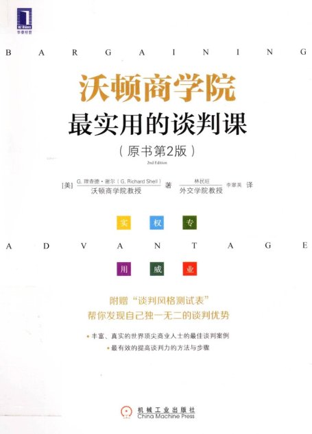沃顿商学院最实用的谈判课