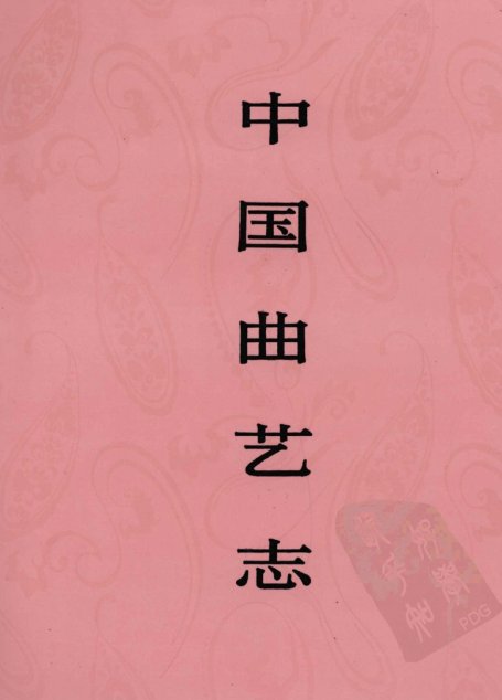 中国曲艺志 湖北卷