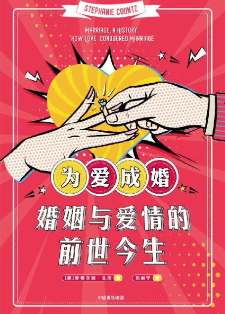 为爱成婚：婚姻与爱情的前世今生（直击当下婚恋问题痛点，为现实婚恋选择提供参照和建议）