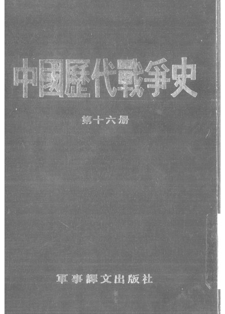 中國歷代戰爭史16清02
