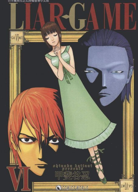 詐欺遊戲 – 第06卷