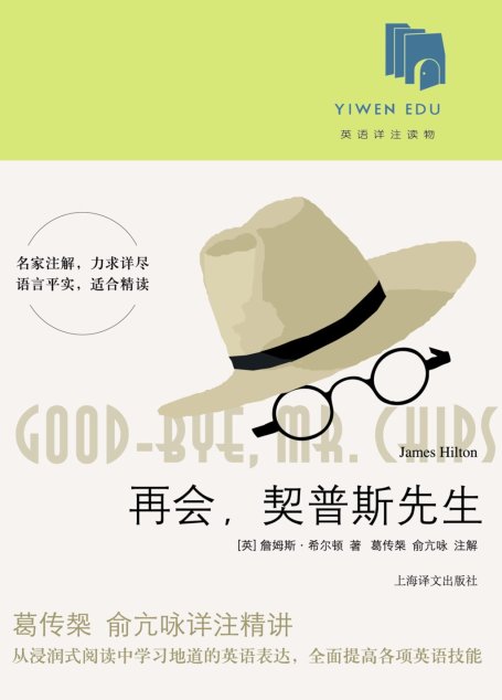 再会，契普斯先生
