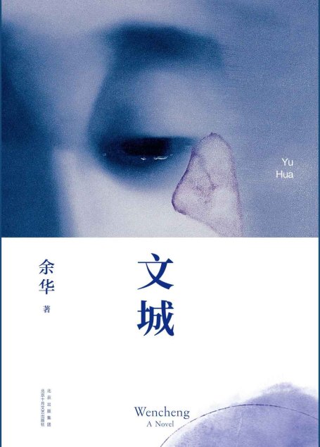 文城（《活着》作者余华时隔8年，全新长篇重磅归来。关于一个人和他一生的寻找，以及一群人和一个汹涌的年代。他原本不属于这里，但许多人的牵挂和眼泪都留在了他身上）