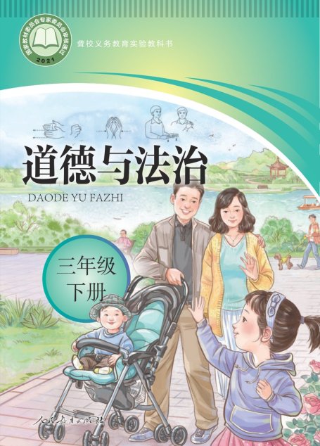 电子教材-特殊教育-聋校-小学-道德与法治-三年级-聋校义务教育实验教科书 道德与法治 三年级 下册