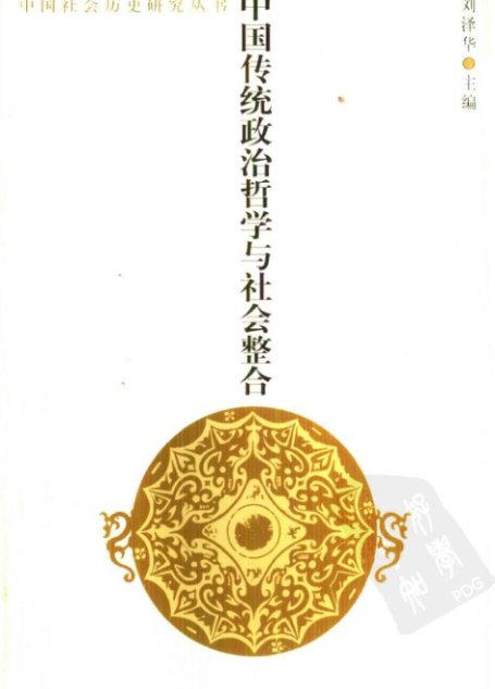 中国传统政治哲学与社会整合