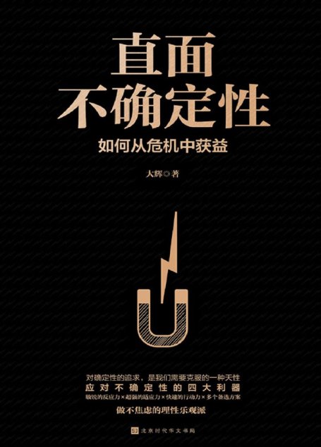 直面不确定性：如何从危机中获益