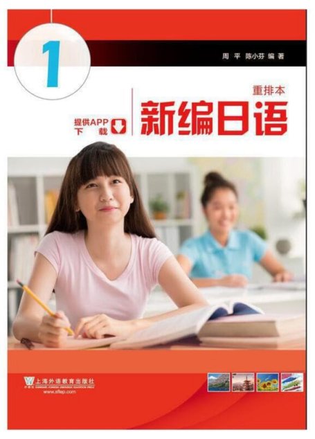 新编日语 第1册(重排本)
