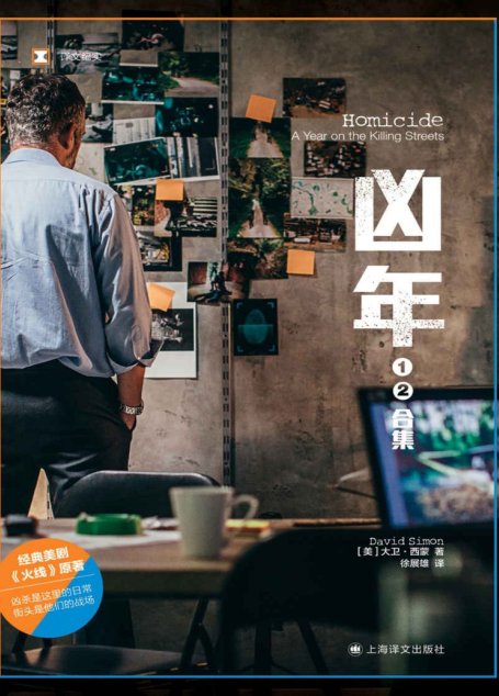 凶年（上海译文出品！经典美剧《火线》原著，爱伦·坡最佳真实罪案奖） (译文纪实)