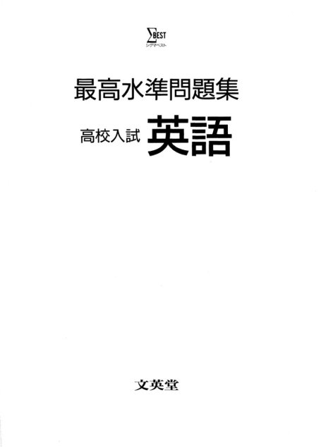 最高水準問題集_高校入試英文