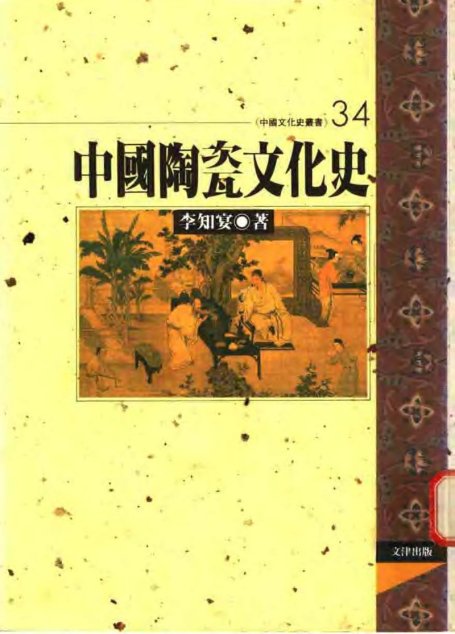 中国陶瓷文化史