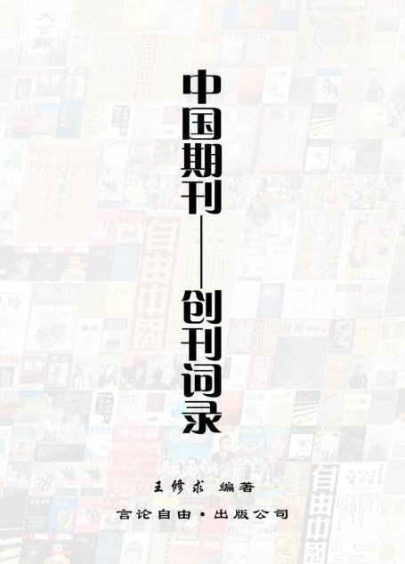 中国期刊——创刊词录