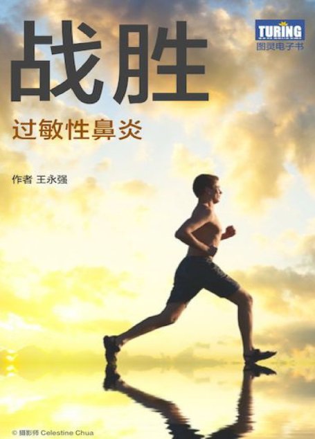 战胜过敏性鼻炎