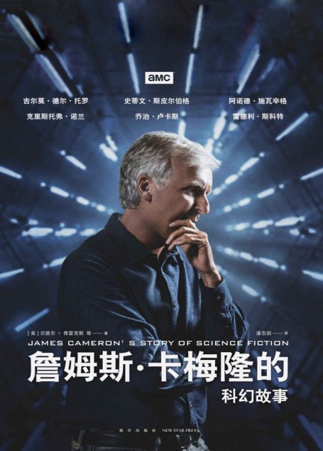 詹姆斯卡梅隆的科幻故事