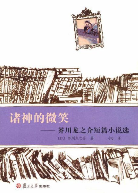 诸神的微笑:芥川龙之介短篇小说选