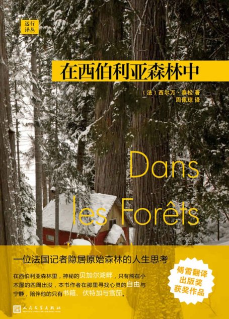 远行译丛：在西伯利亚森林中（当代版《瓦尔登湖》，6个月独自隐居森林深处的哲学日记）