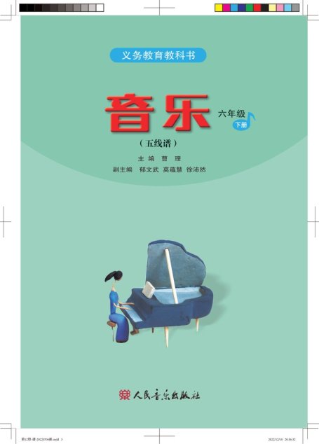 电子教材-小学-艺术·音乐-人音版（五线谱）（主编：曹理）-六年级-义务教育教科书·音乐（五线谱）六年级下册
