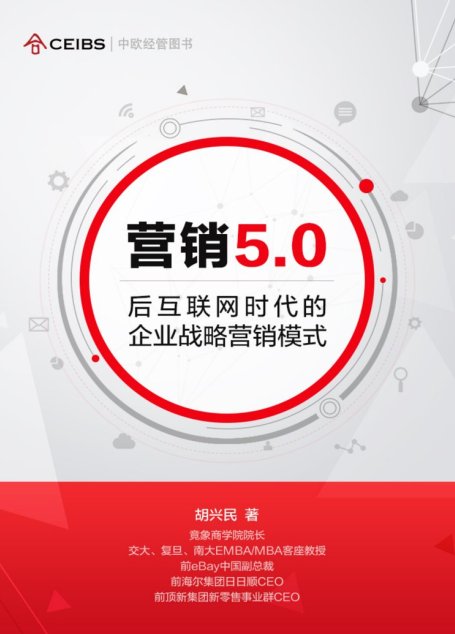 营销5.0：后互联网时代的企业战略营销模式