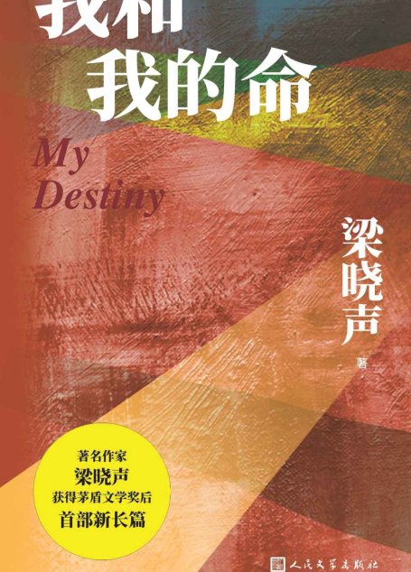 我和我的命