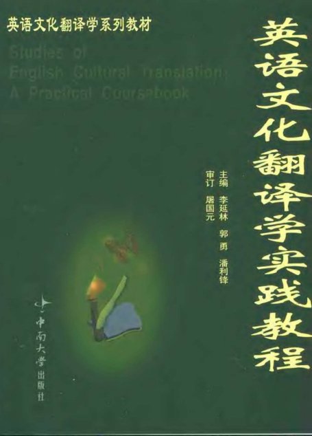 英语文化翻译学实践教程